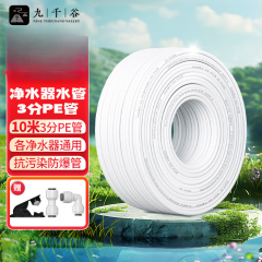 九千谷 净水器3分PE管 饮水机净水器通用水管家用白色软管10米1822