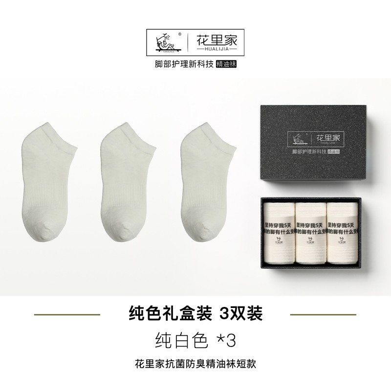 花里家 小飞防臭精油袜子抗菌短袜夏秋季纯棉吸汗透气男女情侣运动袜 白色3双【抗菌除臭透气】HLJ777