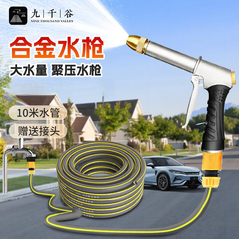 九千谷 洗车高压水枪花园菜园浇花浇水刷车家用神器水管喷头10米套装2300