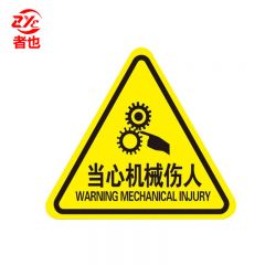 者也（ZYE） PVC三角形标识牌 8*8CM 当心机械伤人（10张）安全警告标志不干胶配电箱危险警示贴（袋）