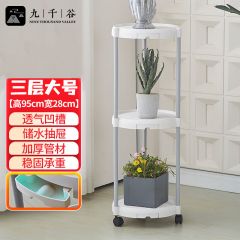 九千谷 2935花架北欧带轮花架子落地式室内客厅阳台塑料置物架三层大号28*95cm