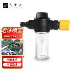 九千谷 J0833 泡沫壶3件套组合套装接水管洗车可用