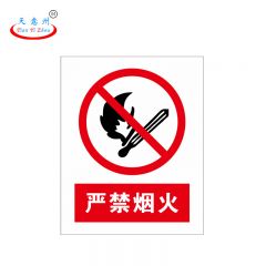 天意州 严禁烟火 PVC标识牌 24*30cm 块