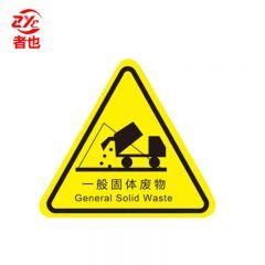 者也 10张机械伤人注意安全PVC不干胶标识配电箱警示贴当心触电危险三角警告标志 20*20CM一般固体废物