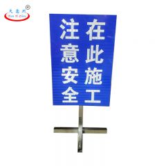 天意州  定制不锈钢安全警示标识牌 注意安全 在此施工 40*60*20cm 个