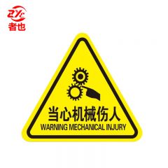 者也 10张机械伤人注意安全PVC不干胶标识配电箱警示贴当心触电危险三角警告标志 20*20CM当心机械伤人