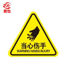 者也 10张机械伤人注意安全PVC不干胶标识配电箱警示贴当心触电危险三角警告标志 20*20CM当心伤手