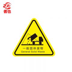 者也 PVC三角形标识牌5*5CM 一般固体废物（10张）安全警告标志不干胶配电箱危险警示贴