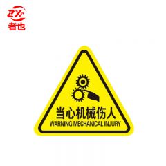 者也 PVC三角形标识牌5*5CM 当心机械伤人（10张）安全警告标志不干胶配电箱危险警示贴