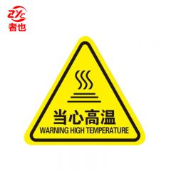 者也 PVC三角形标识牌5*5CM 当心高温（10张）安全警告标志不干胶配电箱危险警示贴