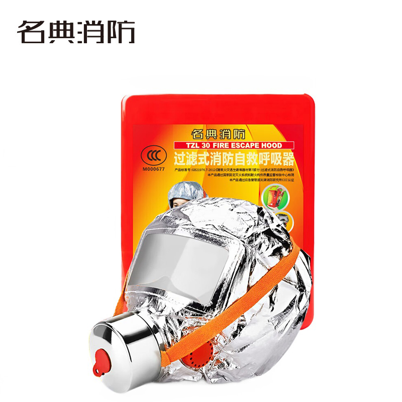 名典上品 逃生面具 过滤式消防自救呼吸器 火灾防烟防毒 消防面罩 经典升级款 TZL30