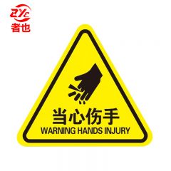 者也 10张机械伤人注意安全PVC不干胶标识配电箱警示贴当心触电危险三角警告标志 12*12CM当心伤手