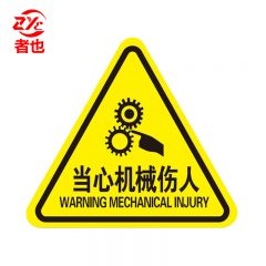 者也 10张机械伤人注意安全PVC不干胶标识配电箱警示贴当心触电危险三角警告标志 12*12CM当心机械伤人