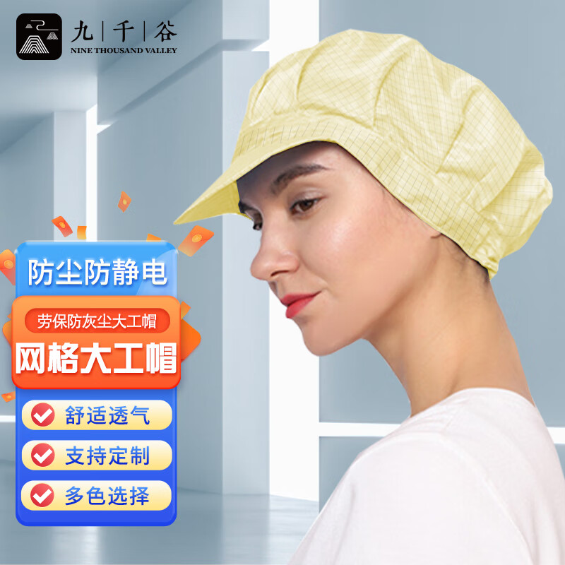 九千谷防静网格电工帽防尘帽鸭舌男女大工帽 防静电帽无尘帽 黄色 均码