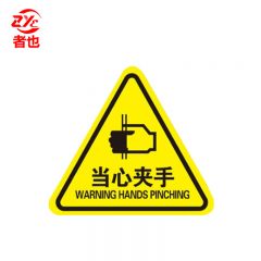 者也 PVC三角形标识牌5*5CM 当心夹手（10张）安全警告标志不干胶配电箱危险警示贴