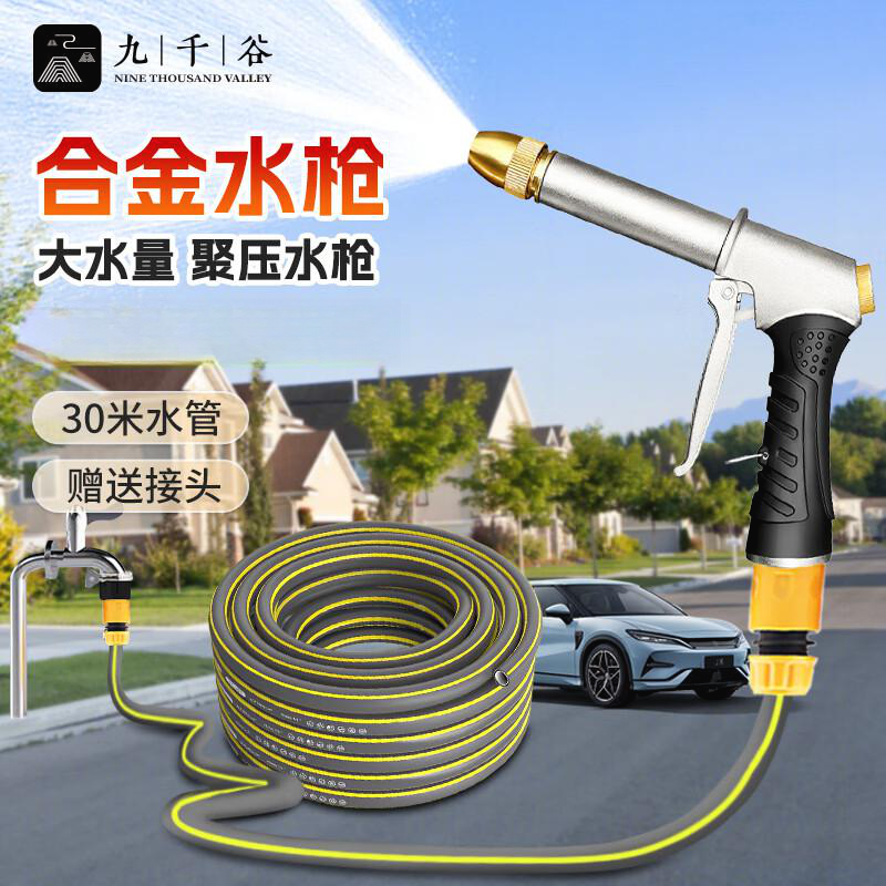 九千谷 高压水枪洗车洗地庭院强力清洁冲洗水枪浇花灌溉喷枪30米套装2331