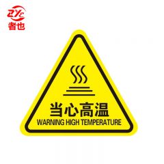 者也 10张机械伤人注意安全PVC不干胶标识配电箱警示贴三角警告标志 20*20CM当心高温