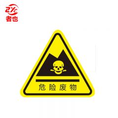 者也 PVC三角形标识牌5*5CM 危险废物（10张）安全警告标志不干胶配电箱警示贴