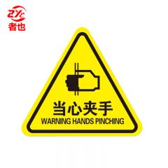 者也 10张机械伤人注意安全PVC不干胶标识配电箱警示贴当心触电危险三角警告标志 20*20CM当心夹手