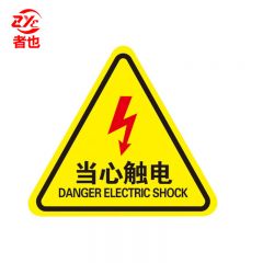 者也 10张机械伤人注意安全PVC不干胶标识配电箱警示贴当心触电危险三角警告标志 20*20CM当心触电