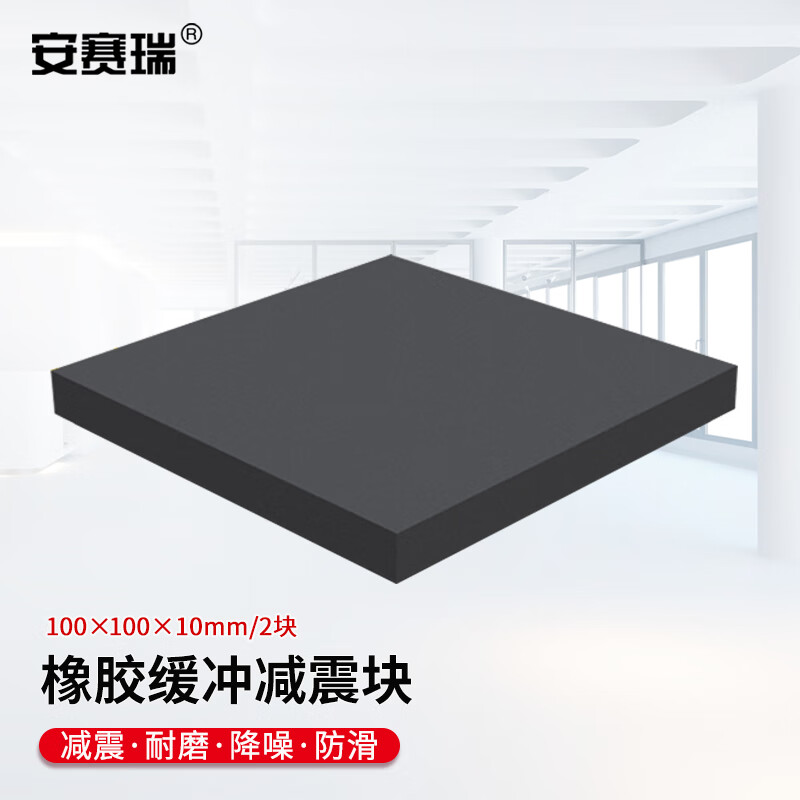 安赛瑞（SAFEWARE） 橡胶块 减震垫 防震垫 防震胶厚胶垫方块 100x100x10mm 2块装