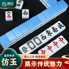 妙记 家用手搓玉石麻将牌特级正品大号手打麻将套装144张含手提包骰子（蓝色升级版44mm）MJ8231