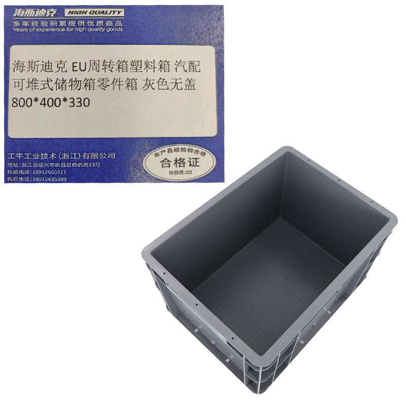 海斯迪克 EU周转箱塑料箱 汽配可堆式储物箱零件箱 灰色无盖800*400*330