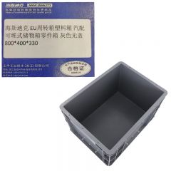 海斯迪克 EU周转箱塑料箱 汽配可堆式储物箱零件箱 灰色无盖800*400*330