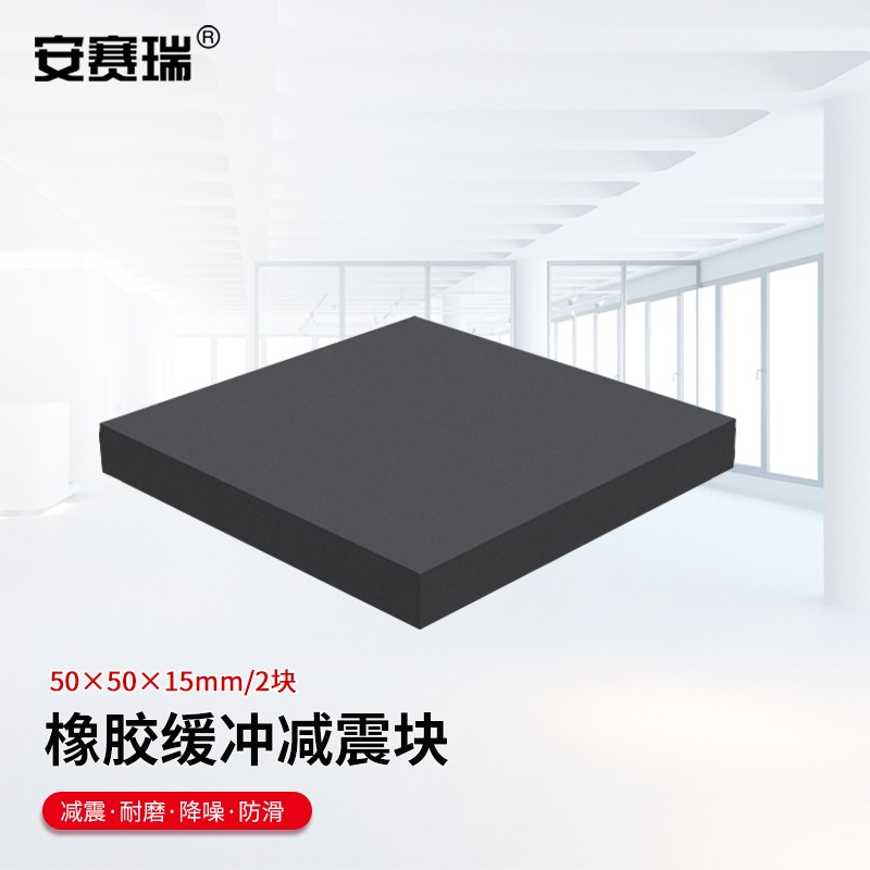 安赛瑞（SAFEWARE） 橡胶块 减震垫 防震垫 防震胶厚胶垫方块 50x50x15mm 2块装