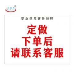 天意州 职业危害告知牌 铝反光 60*80cm（定制款）