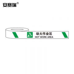 安赛瑞（SAFEWARE） 标识胶带（动火作业区）区域划分胶带 警示图文胶带 75mm×22m 11987