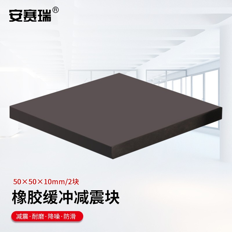 安赛瑞（SAFEWARE） 橡胶块 减震垫 防震垫 防震胶厚胶垫方块 50x50x10mm 2块装