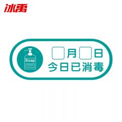 冰禹 日期告示标示签标识牌 25*10cm亚克力标牌贴 提示牌 今日已消毒 BYbp-536