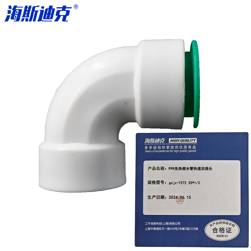 海斯迪克gnjz-7272免热熔PPR水管快速活接头管件配件 25*1/2快插内牙弯头