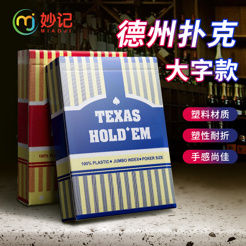 妙记 德州扑克牌 塑料扑克牌防水可水洗专用磨砂PVC大字扑克牌【红色4副装】