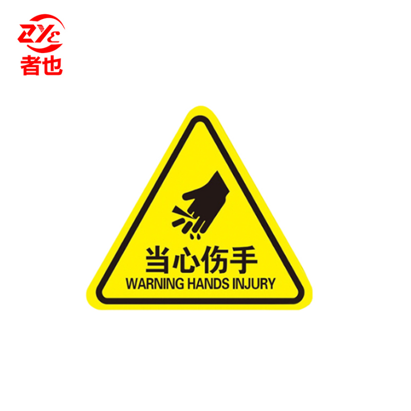 者也 10张机械伤人注意安全PVC不干胶标识配电箱警示贴当心触电危险三角警告标志 8*8CM当心伤手