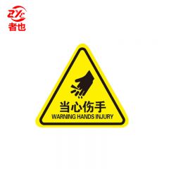者也 10张机械伤人注意安全PVC不干胶标识配电箱警示贴当心触电危险三角警告标志 8*8CM当心伤手