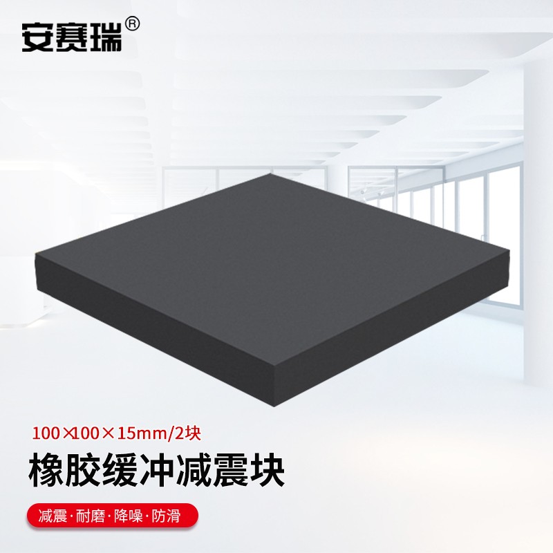 安赛瑞（SAFEWARE） 橡胶块 减震垫 防震垫 防震胶厚胶垫方块 100x100x15mm 2块装