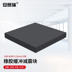 安赛瑞（SAFEWARE） 橡胶块 减震垫 防震垫 防震胶厚胶垫方块 100x100x15mm 2块装