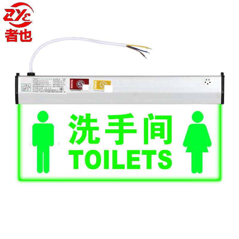 者也 新国标消防应急灯 透明led消防指示灯 吊挂式【洗手间正向】/个