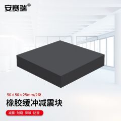 安赛瑞（SAFEWARE） 橡胶块 减震垫 防震垫 防震胶厚胶垫方块 50x50x25mm 2块装