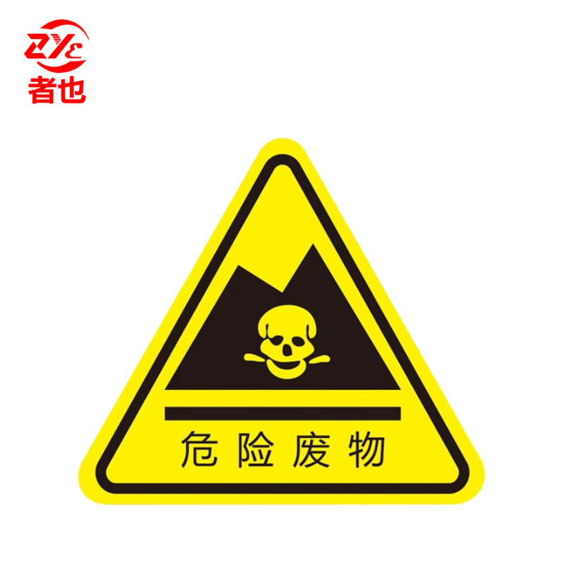 者也 10张机械伤人注意安全PVC不干胶标识配电箱警示贴当心触电危险三角警告标志 8*8CM危险废物