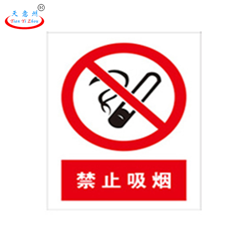 天意州 提示标牌 PVC板 禁止吸烟 40*30cm