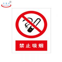 天意州 提示标牌 PVC板 禁止吸烟 40*30cm