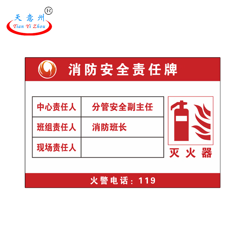 天意州 消防安全责任牌 150mm*100mm 不干胶贴纸