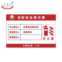 天意州 消防安全责任牌 150mm*100mm 不干胶贴纸