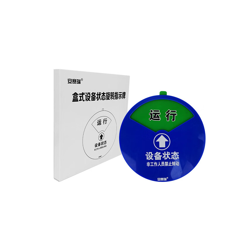 安赛瑞 盒式设备状态旋转指示牌（三状态）φ100mm 亚克力状态牌 40001
