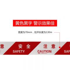 安赛瑞 警示隔离带（注意安全）警戒带 PE安全警戒线 11108