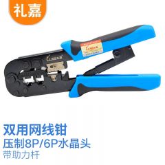 礼嘉（LIJIA） LJ-568双用网线钳 8P/6P压线钳打线工具 两用压接钳RJ45/RJ11水晶头压接钳 网络电话线钳子 防滑手柄