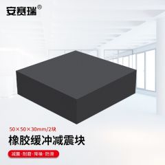 安赛瑞（SAFEWARE） 橡胶块 减震垫 防震垫 防震胶厚胶垫方块 50x50x30mm 2块装